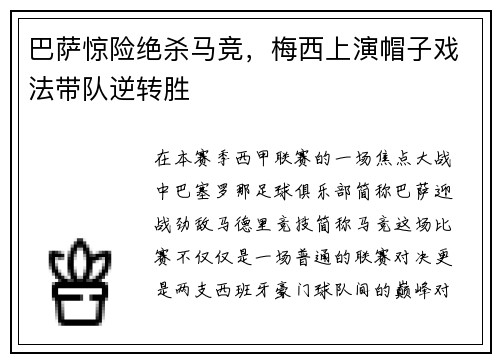巴萨惊险绝杀马竞，梅西上演帽子戏法带队逆转胜