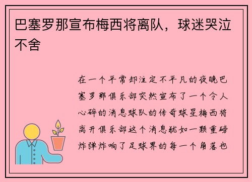 巴塞罗那宣布梅西将离队，球迷哭泣不舍