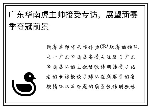 广东华南虎主帅接受专访，展望新赛季夺冠前景