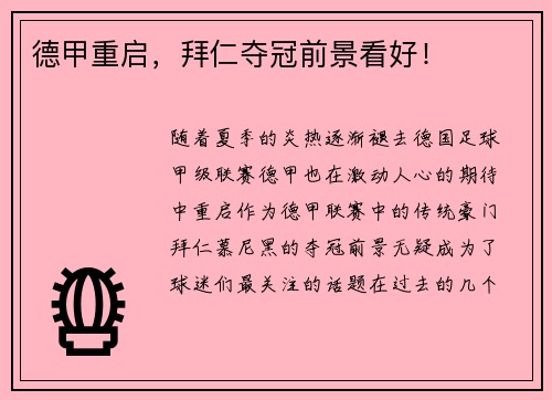 德甲重启，拜仁夺冠前景看好！