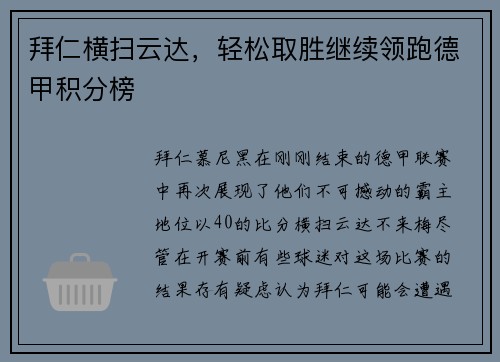 拜仁横扫云达，轻松取胜继续领跑德甲积分榜