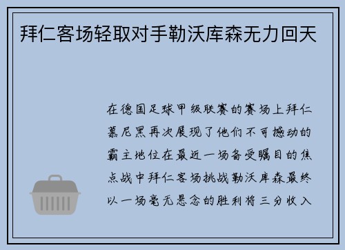 拜仁客场轻取对手勒沃库森无力回天