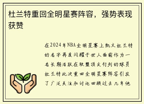 杜兰特重回全明星赛阵容，强势表现获赞