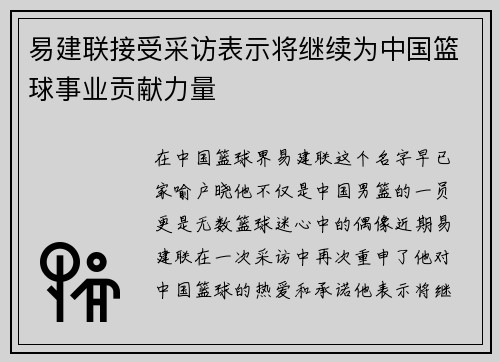 易建联接受采访表示将继续为中国篮球事业贡献力量