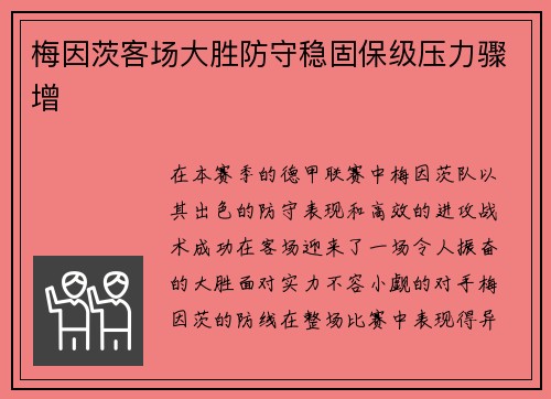 梅因茨客场大胜防守稳固保级压力骤增