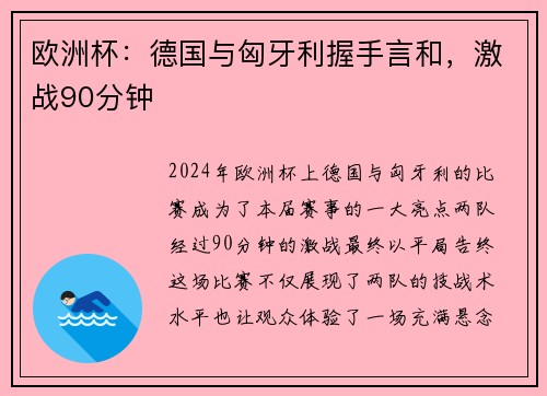 欧洲杯：德国与匈牙利握手言和，激战90分钟