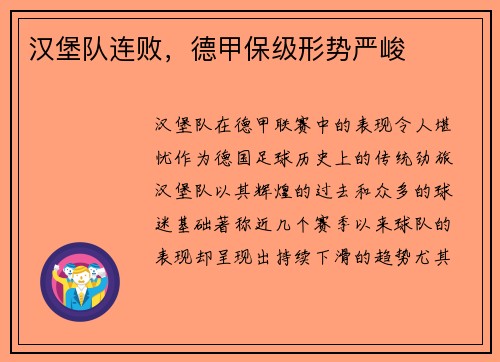 汉堡队连败，德甲保级形势严峻