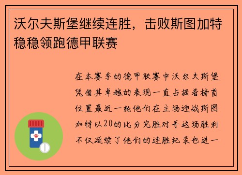 沃尔夫斯堡继续连胜，击败斯图加特稳稳领跑德甲联赛