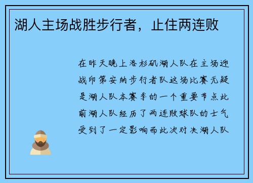湖人主场战胜步行者，止住两连败