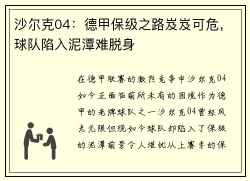 沙尔克04：德甲保级之路岌岌可危，球队陷入泥潭难脱身