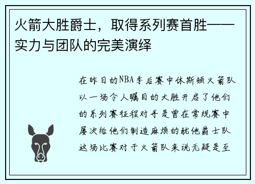 火箭大胜爵士，取得系列赛首胜——实力与团队的完美演绎