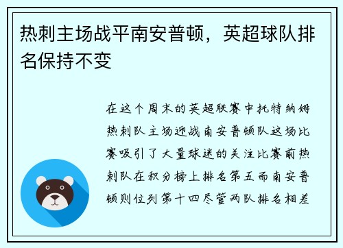 热刺主场战平南安普顿，英超球队排名保持不变