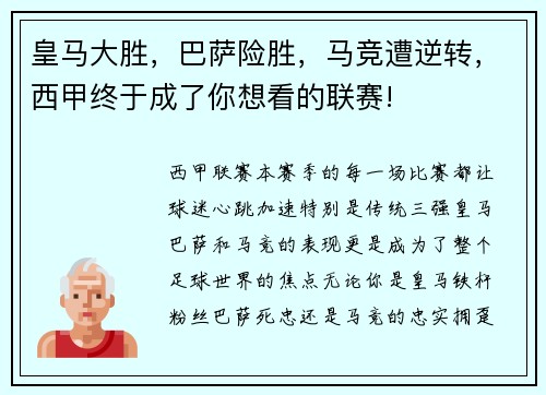 皇马大胜，巴萨险胜，马竞遭逆转，西甲终于成了你想看的联赛!