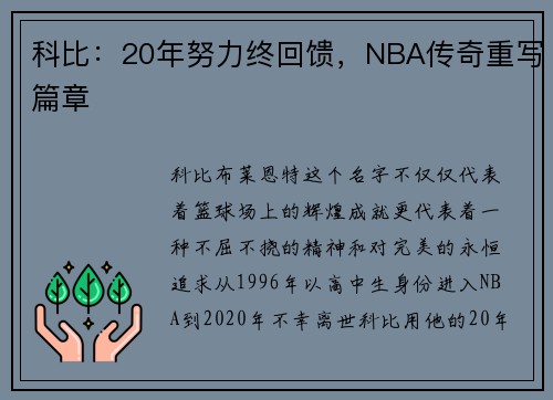 科比：20年努力终回馈，NBA传奇重写篇章
