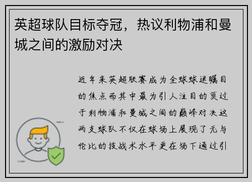英超球队目标夺冠，热议利物浦和曼城之间的激励对决