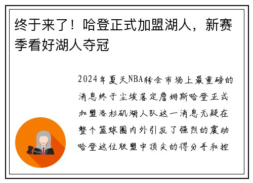 终于来了！哈登正式加盟湖人，新赛季看好湖人夺冠