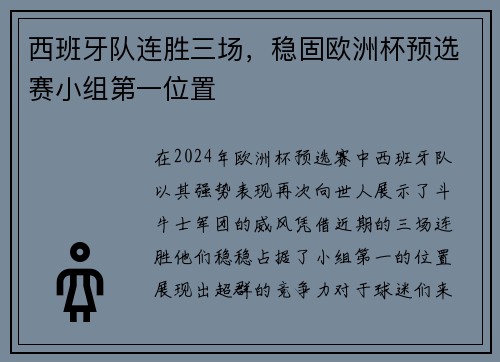 西班牙队连胜三场，稳固欧洲杯预选赛小组第一位置