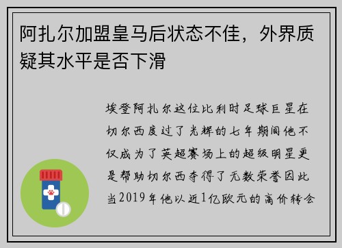 阿扎尔加盟皇马后状态不佳，外界质疑其水平是否下滑