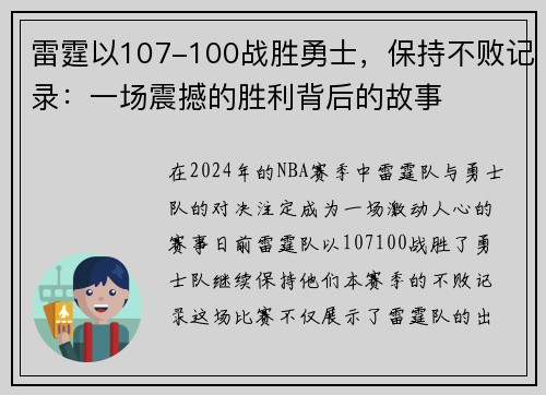 雷霆以107-100战胜勇士，保持不败记录：一场震撼的胜利背后的故事