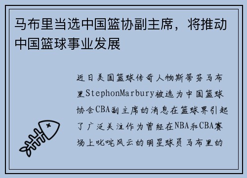 马布里当选中国篮协副主席，将推动中国篮球事业发展