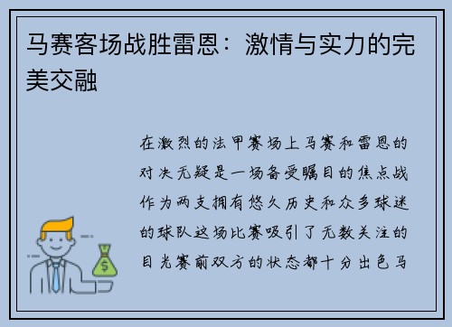 马赛客场战胜雷恩：激情与实力的完美交融