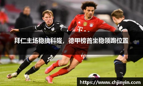 拜仁主场稳擒科隆，德甲榜首坐稳领跑位置