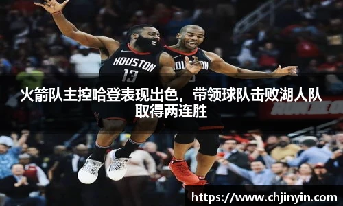 火箭队主控哈登表现出色，带领球队击败湖人队取得两连胜