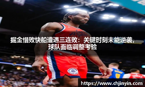 掘金惜败快船遭遇三连败：关键时刻未能逆袭，球队面临调整考验
