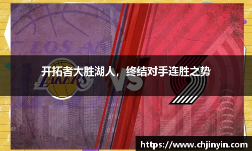 开拓者大胜湖人，终结对手连胜之势