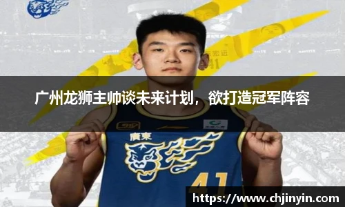 广州龙狮主帅谈未来计划，欲打造冠军阵容