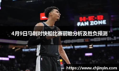 4月9日马刺对快船比赛前瞻分析及胜负预测