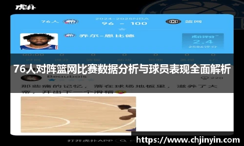76人对阵篮网比赛数据分析与球员表现全面解析