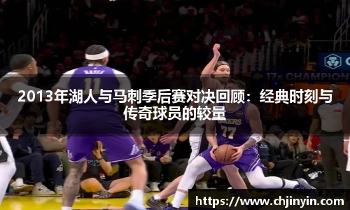 2013年湖人与马刺季后赛对决回顾：经典时刻与传奇球员的较量