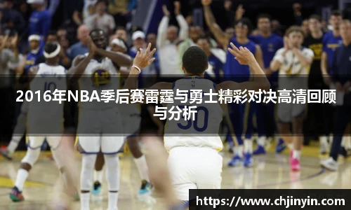 2016年NBA季后赛雷霆与勇士精彩对决高清回顾与分析