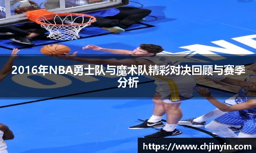 2016年NBA勇士队与魔术队精彩对决回顾与赛季分析