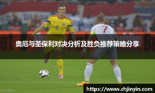 奥厄与圣保利对决分析及胜负推荐策略分享