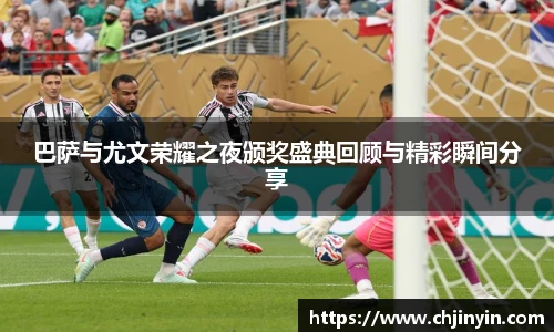 巴萨与尤文荣耀之夜颁奖盛典回顾与精彩瞬间分享