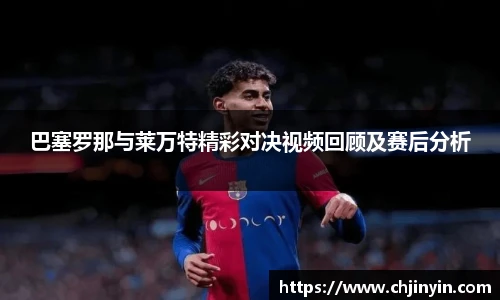 巴塞罗那与莱万特精彩对决视频回顾及赛后分析