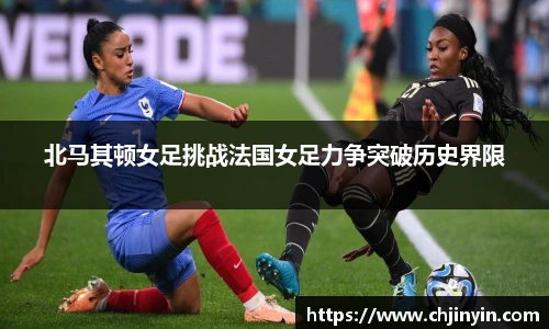 北马其顿女足挑战法国女足力争突破历史界限