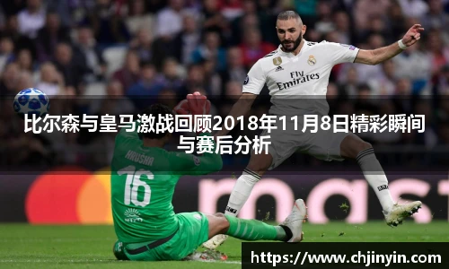 比尔森与皇马激战回顾2018年11月8日精彩瞬间与赛后分析