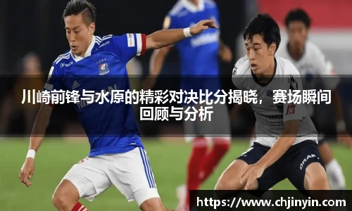 川崎前锋与水原的精彩对决比分揭晓，赛场瞬间回顾与分析