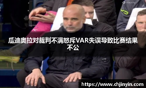 瓜迪奥拉对裁判不满怒斥VAR失误导致比赛结果不公