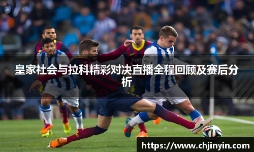 皇家社会与拉科精彩对决直播全程回顾及赛后分析