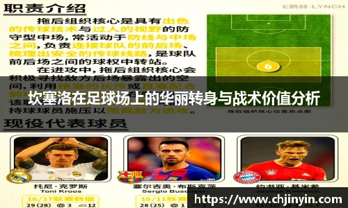 坎塞洛在足球场上的华丽转身与战术价值分析