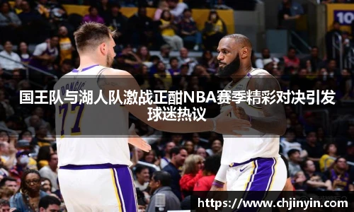 国王队与湖人队激战正酣NBA赛季精彩对决引发球迷热议