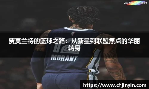 贾莫兰特的篮球之路：从新星到联盟焦点的华丽转身