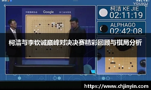 柯洁与李钦诚巅峰对决决赛精彩回顾与棋局分析