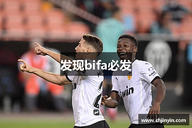 发现bifa必发