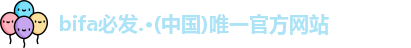 bifa必发